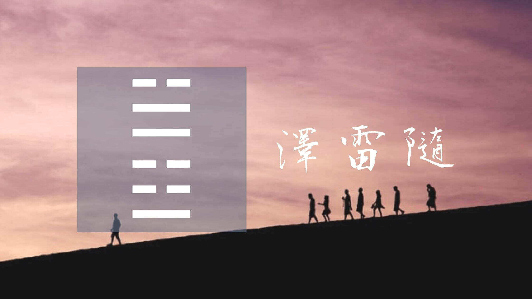 17 澤雷隨 易經 六十四卦 條條大路通日本