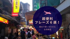 超便利フレーズ6選！観光で使いまわせる台湾華語（中国語）
