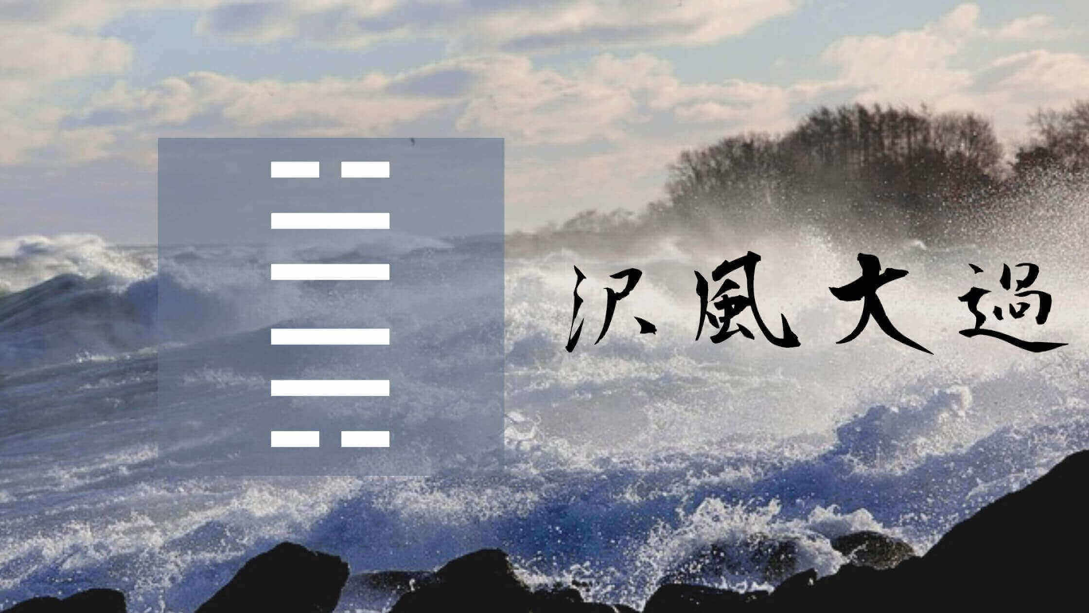 28 沢風大過 たくふうたいか 易経 六十四卦 四方都好 四方よし