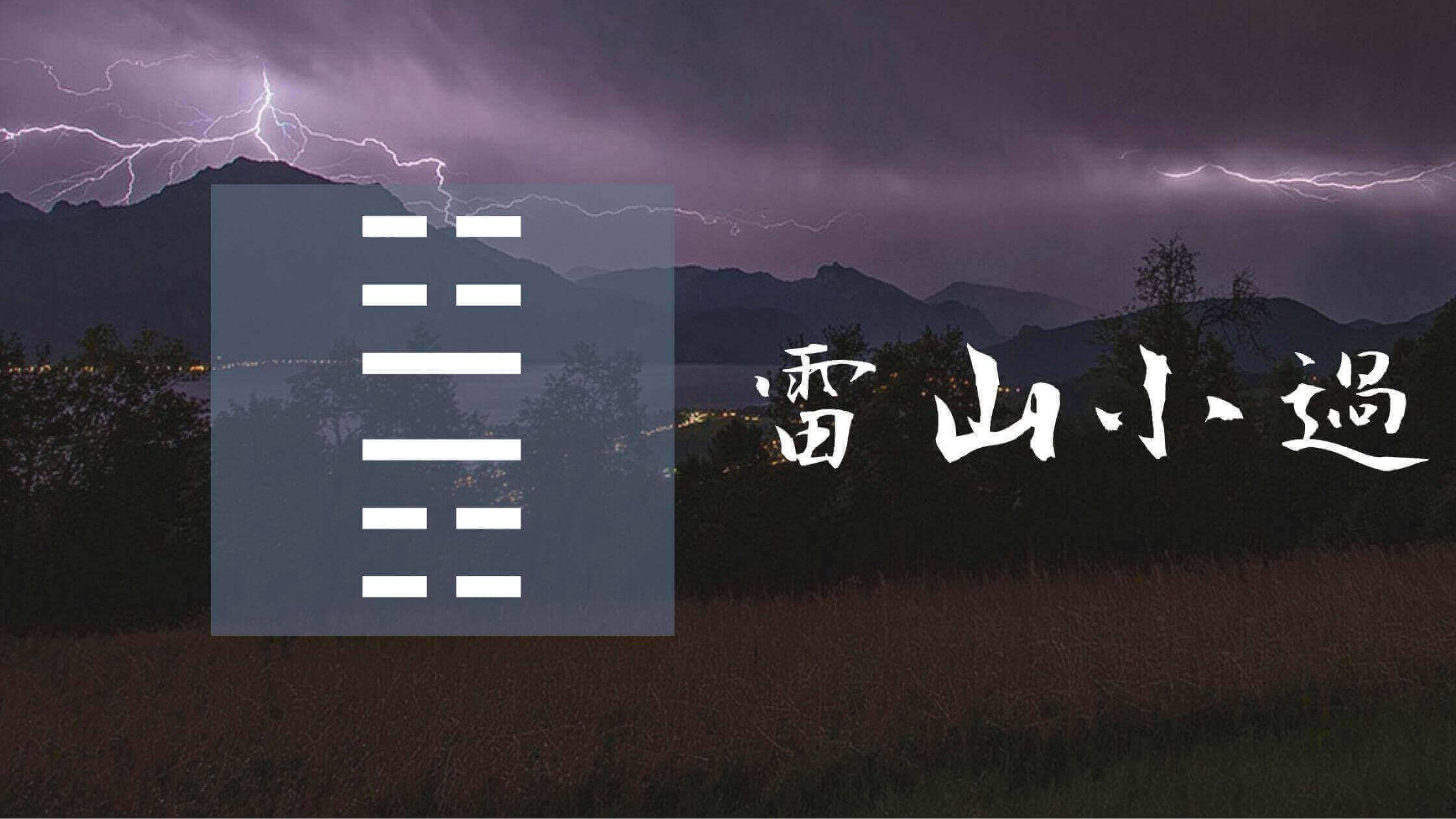 小過