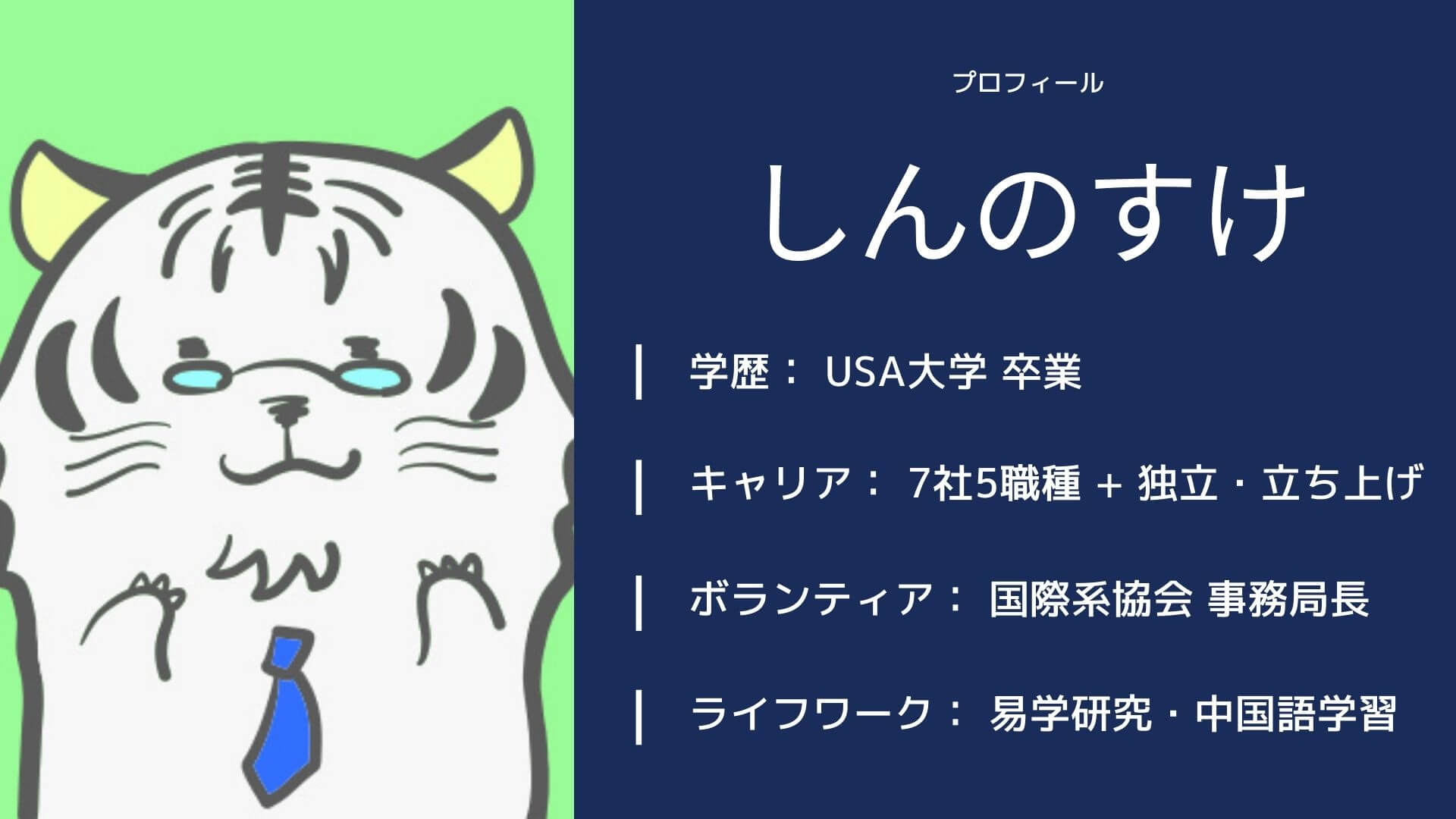 やりたいことをやるキャリア」の人、晋之助のプロフィール | 四方都好